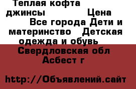 Теплая кофта Catimini   джинсы catimini › Цена ­ 1 700 - Все города Дети и материнство » Детская одежда и обувь   . Свердловская обл.,Асбест г.